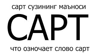 Сарт сузи кимга айтилади?