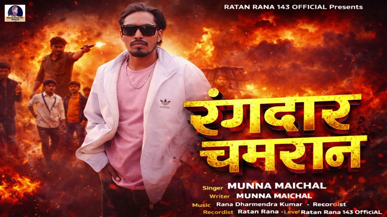 Audio Chamran Song || #Rangdar_Chamran || Singer Munna l || रंगदार चमरान || New Rangdari Song 2026