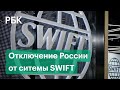 Как возможное отключение от SWIFT повлияет на россиян