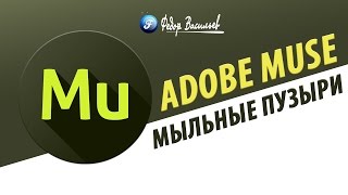 Виджет мыльные пузыри в Adobe Muse screenshot 1