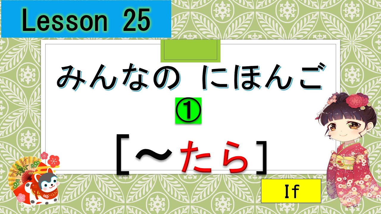 Minna no Nihongo 25｜ みんなの日本語　25課  ①（～たら：if）