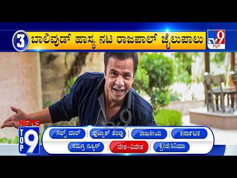 News Top 9: 'ದೇಶ/ವಿದೇಶ' Top Stories Of The Day (11-07-2026)