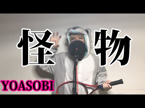 怪物/YOASOBI 歌ってみた【かちょま☘】TVアニメ『BEASTARS』第二期オープニングテーマ