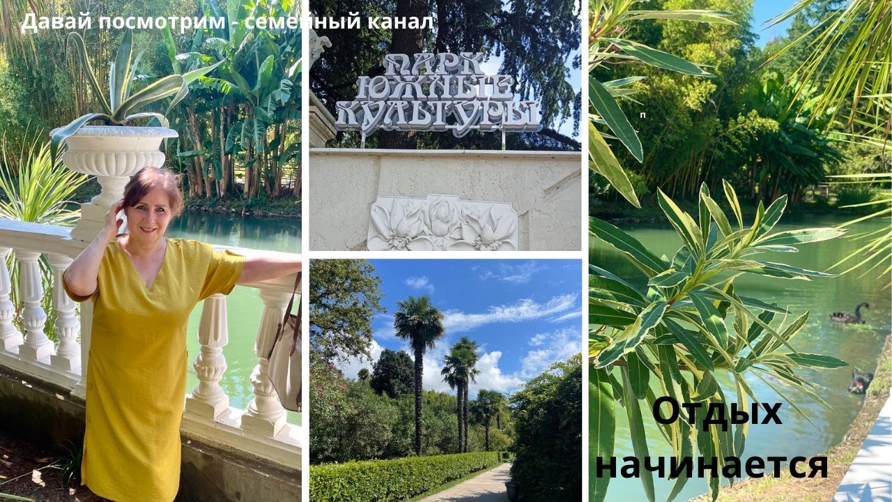 Провели три часа в фантастическом месте / Парк Южные культуры / Сириус - Адлер осень 2025