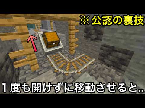 【マイクラ】便利なのに知名度が低すぎる究極の雑学・隠し小ネタ9選.. ～廃坑のチェストにのみ使える特殊な裏技をご存知でしょうか？～【マインクラフト】【まいくら】【裏技】