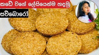 සව්‍බොරෝ ලිපේ සහ අවන් එකේ හදමු | Sawboro | Sawbora Ape Ambula ️?