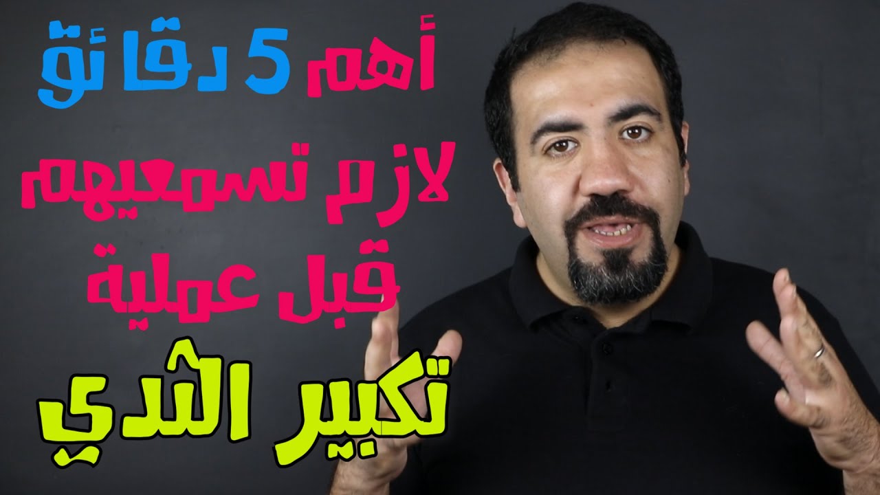 أهم 5 دقائق لازم تعرفيهم قبل عملية تكبير الثدي #دكتور_تجميل