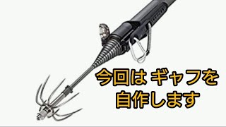 ギャフを簡単自作しました イカ釣り時に便利 Youtube