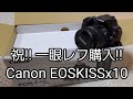 祝！一眼レフ購入！ Canon EOSKISSx10