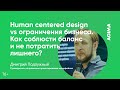 Human centered design vs ограничения бизнеса. Как сохранить бюджет. Дмитрий Подлужный, AGIMA.