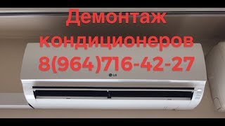 видео Демонтаж кондиционера своими руками. Самостоятельный демонтаж кондиционера. Особенности демонтажа кондиционера. Как снять внешний и внутренний блоки.