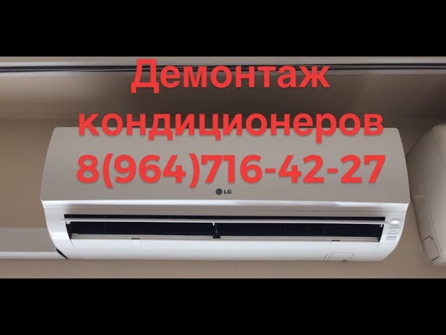 Демонтаж кондиционера🔧 Как снять кондиционер с сохранением фреона? Видео!