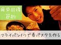 節約料理挑戦☆フライパン１つで春パスタを作る。栄養満点♪ （シェアハウス一人暮らし２０代男）Make a pasta with one frying pan!