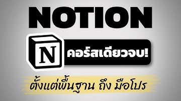 สอนใช้ Notion ฉบับเข้าใจง่าย(ดูจบใช้เป็นแน่นอน!)