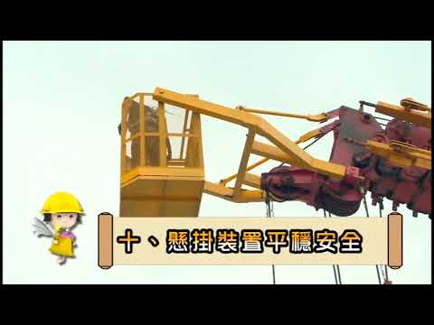 移動式起重機吊掛搭乘設備搭載或吊升人員作業安全宣導影片 國語版