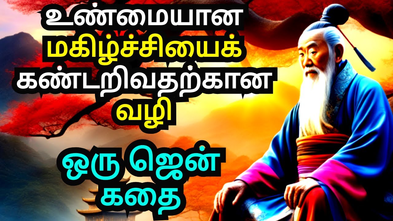 HOW TO BE HAPPY IN LIFE | A ZEN MOTIVATIONAL STORY IN TAMIL | COURAGE ...