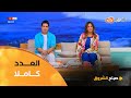 صباح الشروق مواضيع متنوعة وضيوف مميزون في عدد يوم 20 جويلية 2025 صباح الشروق مواضيع متنوعة وضيوف مميزون في عدد يوم 20 جويلية 2025