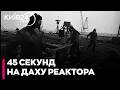 💥 45 СЕКУНД ПЕКЛА: сповідь «біоробота», який очищав дах ЧАЕС вручну. Історія виживання
