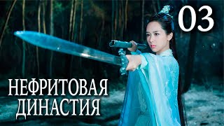 Нефритовая династия 03 серия (русская озвучка), дорама Китай 2016, Noble Aspirations,  青云志