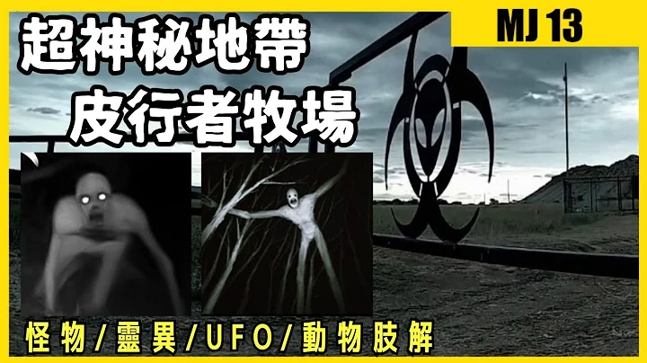 皮行者牧场｜超诡异神秘地带｜怪物/灵异/动物肢解｜Skinwalker Ranch｜美国犹他州神秘牧场｜阴谋论｜UFO｜newage｜外星人｜阴谋论｜MJ13卓飞 - 天天要闻