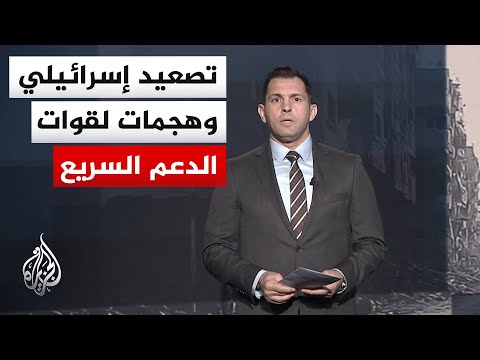 نافذة خاصة | تصعيد إسرائيلي في غزة والضفة وفي السودان الدعم السريع يقصف مدينتين في النيل الأزرق