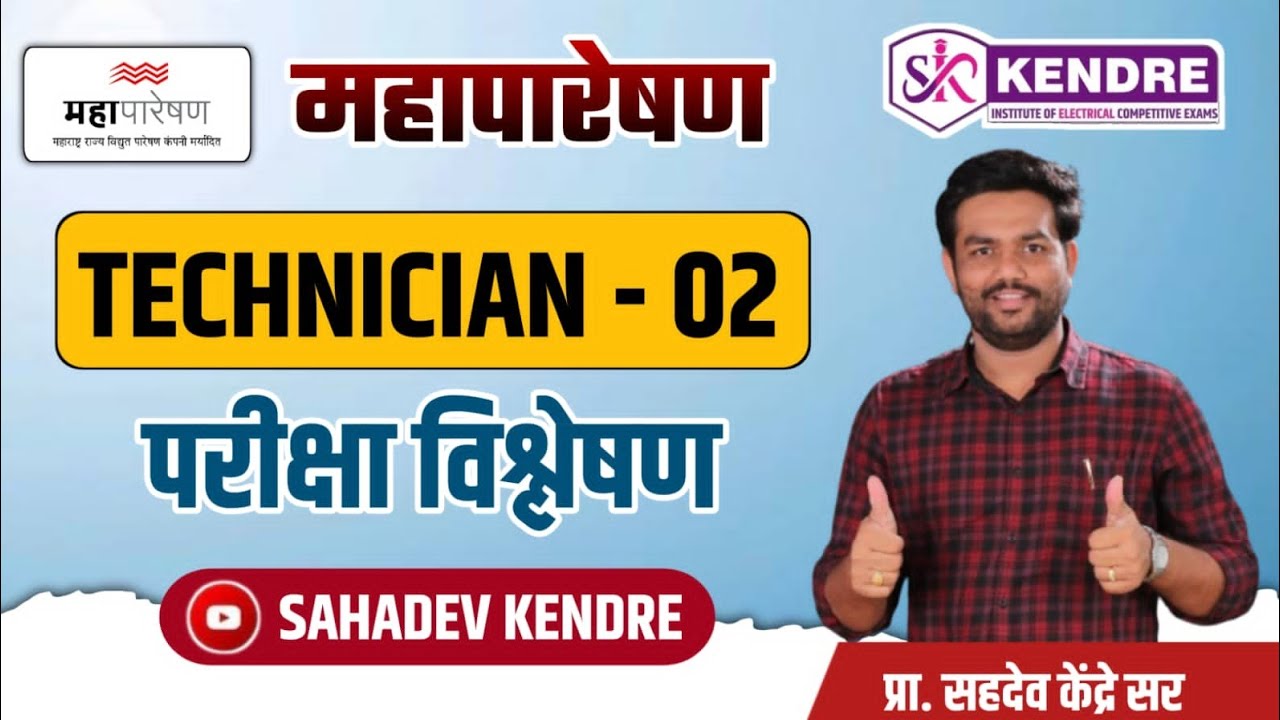 #महापारेषण  | #TECHNICIAN 2 | #परीक्षा  #विश्लेषण  | SAHADEV KENDRE #IBPS पॅटर्ननुसार