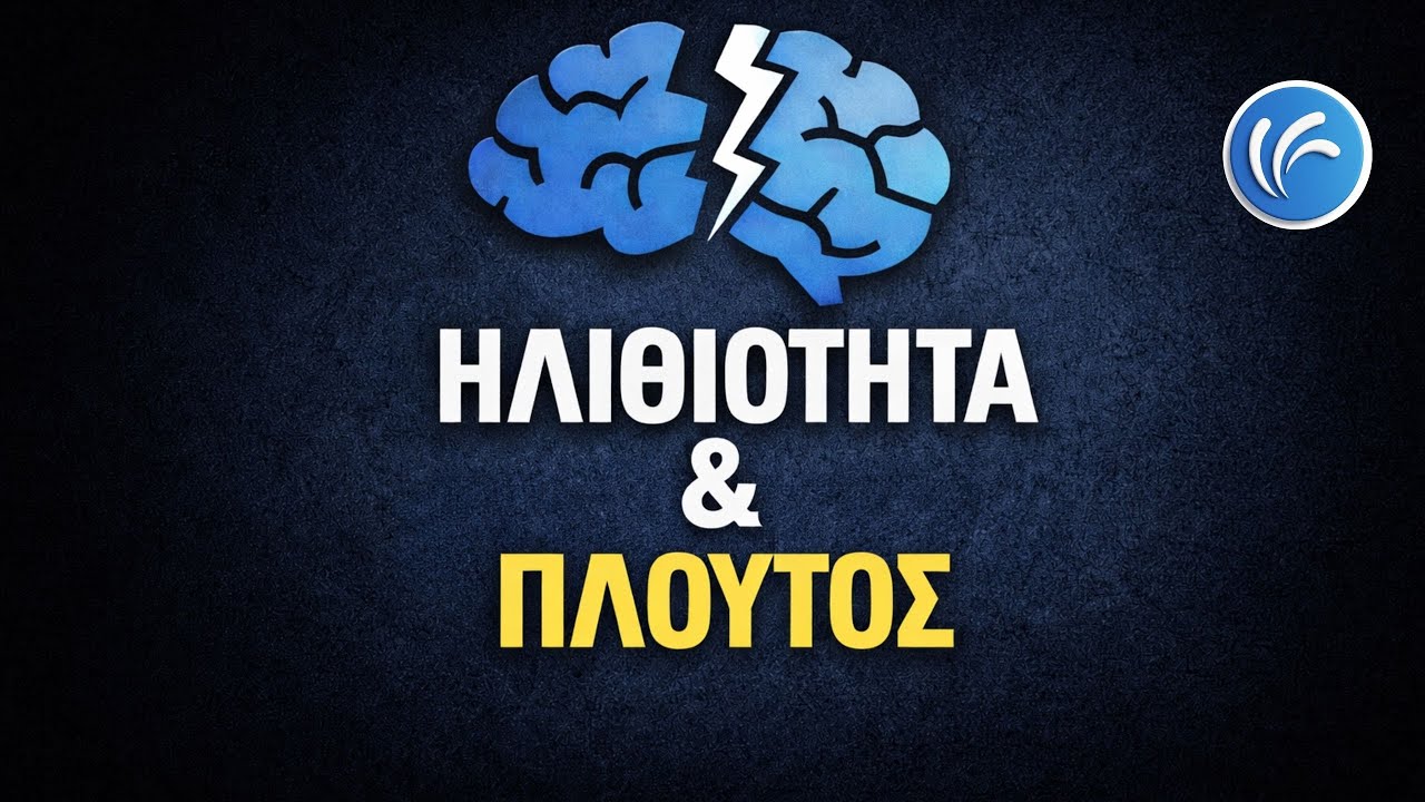 Γιατί οι «Ηλίθιοι» βγάζουν περισσότερα λεφτά από σένα; Το Παράδοξο του IQ