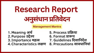 Research Report in Hindi| Meaning, Format, Features, Process, Importance, Guidelines, Precautions
