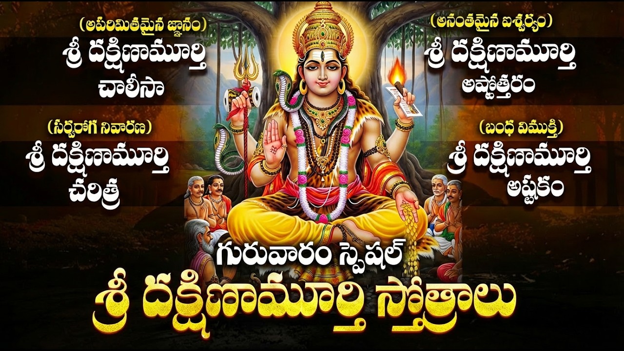 శివగురువు దక్షిణామూర్తి స్తోత్రాలు వింటే మానసిక శాంతి, విజ్ఞానం లభిస్తుంది | Dakshinamurthy Stotram