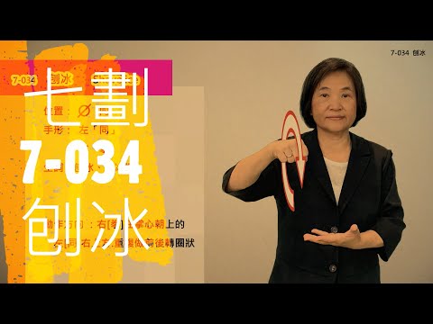 臺灣手語語料彙整【刨冰】7 034