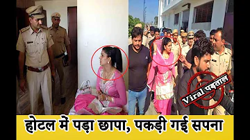 होटल में पकड़ी गईं डांसर सपना चौधरी?Sapna Choudhary Sex Racket Video की Viral पड़ताल|