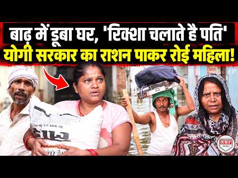 'रिक्शा चलाते है पति'... Lucknow में बाढ़ में डूबा घर फिर योगी सरकार का राशन पाकर रोई महिला!