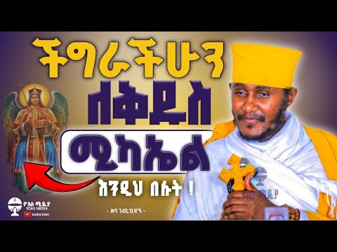 ቅዱስ ሚካኤል_ከመከራ_ጠባቂ ነው ! የጸሎት_ሁሉ አሳራጊ ነው። ድንቅ ትምህርት በርዕሰ ሊቃውንት አባ ገብረኪዳን