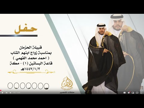زواج الشاب احمد محمد الحزماني الفهمي 3 1 1447