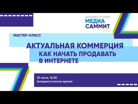 Мастер-класс "Актуальная коммерция: как начать продавать в интернете"