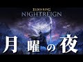 月曜の夜を渡らせてくれｗ【ELDEN RING NIGHTREIGN】【ナイトレイン】