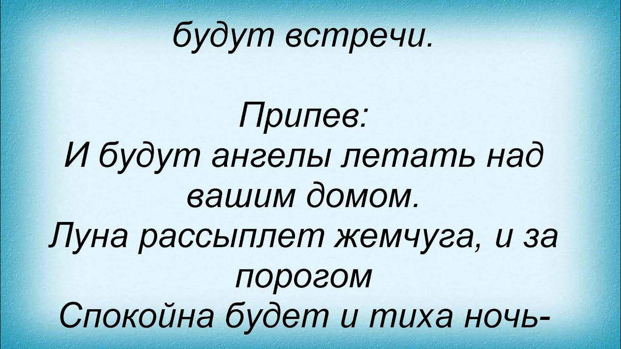 Я лечу над россией текст песни. По небу полуночи ангел летел текст. Песня будут ангелы летать. Песня будут ангелы летать. Песня будут ангелы летать.