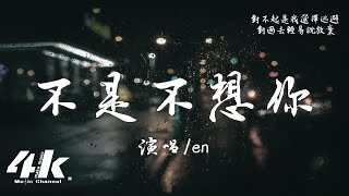 en - 不是不想你『我只是害怕回憶，可是我們回不去。』【高音質|動態歌詞Lyrics】♫