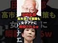 ㊗️250万再生! 田崎史郎、高市潰しを画策も女子アナに瞬殺されるw