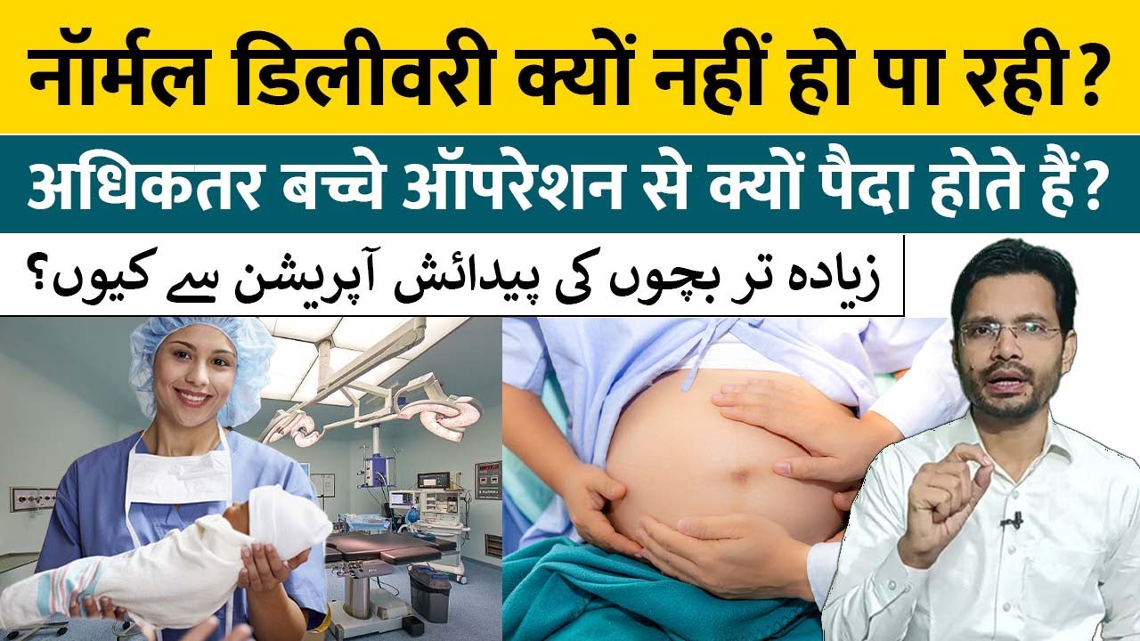 Why most babies are born through surgery in India? | अधिकतर बच्चे ऑपरेशन से ही क्यों पैदा होते हैं?