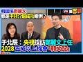 國民黨內部選舉及人事調整