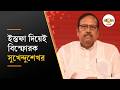 Sukhendu Sekhar Roy | ইস্তফা দিলেন সুখেন্দুশেখর রায়,তৃণমূল কংগ্রেসে বড় ধাক্কা  | Ei Samay