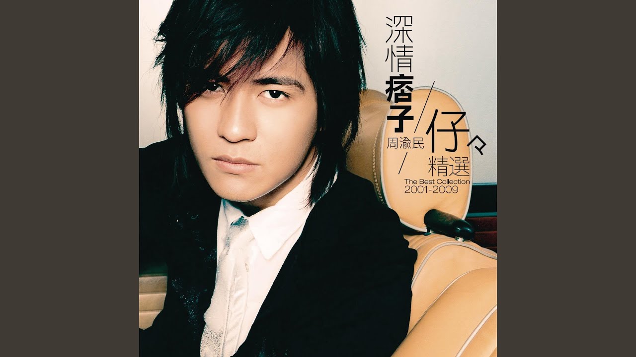 Ji De Wo Ai Ni (Album Version)