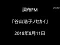 調布FM「谷山浩子ノセカイ」2018年8月11日