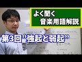 【よく聞く音楽用語解説】強起と弱起のお話