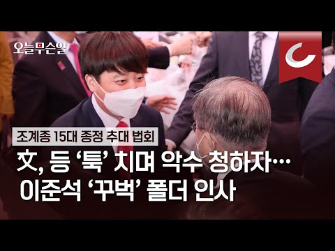 [오늘무슨일] 文, 등 ‘툭’ 치며 악수 청하자…이준석 ‘꾸벅’ 폴더 인사