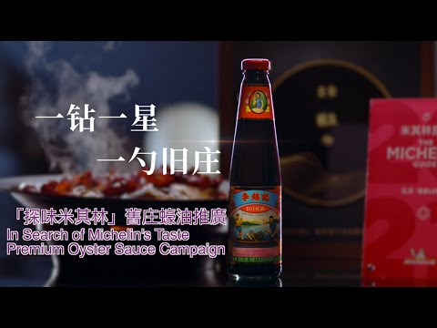 「探味米其林」 舊庄特級蠔油推廣 “In Search of Michelin’s Taste” Premium Oyster Sauce Campaign