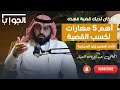 أهم 5 مهارات لكسب القضية أسرار الأداء المتميز في المحكمة المحامي عبدالإله العمار
