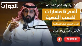 أهم 5 مهارات لكسب القضية | أسرار الأداء المتميز في المحكمة | المحامي عبدالإله العمار