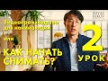 КАК НАЧАТЬ СНИМАТЬ? // 2 урок - С чего начать?